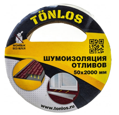 шумоизоляция (комплект) для отливов Tonlos Tape