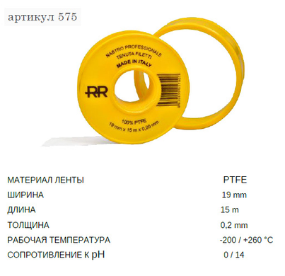 лента фум Remer 19 х 0,2мм х 15 м. (RR 575)
