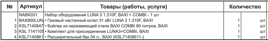 Набор оборудования LUNA 3 1.310F, BAXI  + COMBI