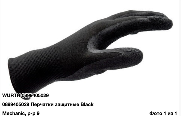 перчатки защитные Wurth, черный, нейлоновые, покрытие натуральный каучук, рифленое
